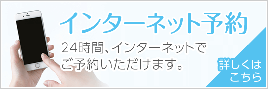 インターネット予約はこちら