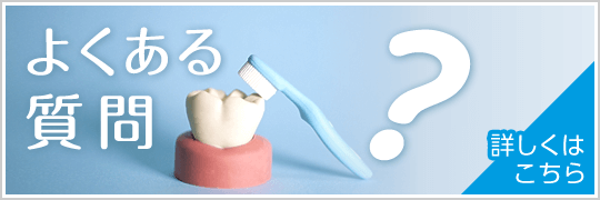 よくあるご質問はこちら