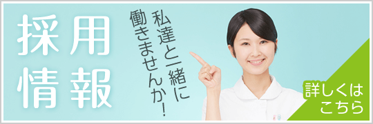 採用情報はこちら