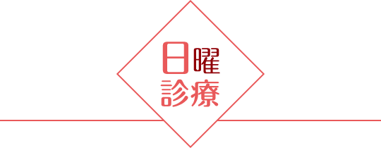 日曜診療