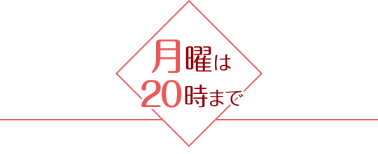 月曜は20時まで