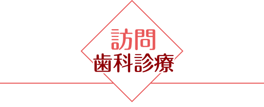 訪問歯科診療