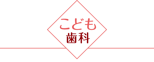 こども歯科