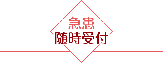 急患随時受付
