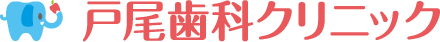 戸尾歯科クリニック