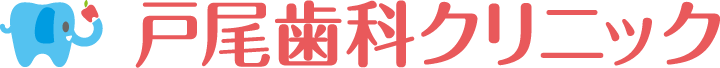 【戸尾歯科クリニック】四条畷市・大東市・門真市の歯医者